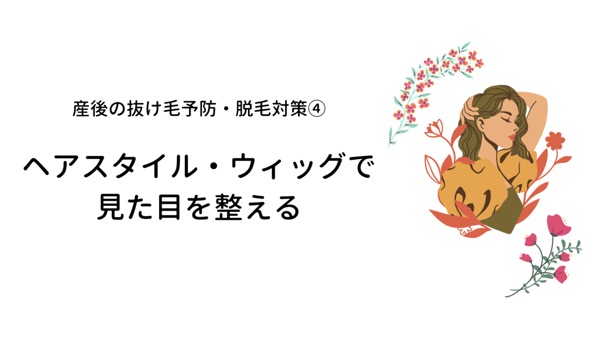 産後_抜け毛_薄毛_育毛シャンプー_脱毛_対策_ヘアスタイル_ウィッグ_見た目