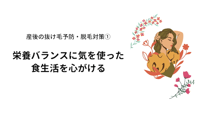 産後_抜け毛_薄毛_育毛シャンプー_脱毛_対策_栄養バランス_食生活