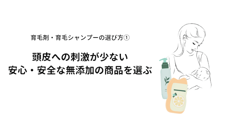 産後_抜け毛_育毛剤_育毛シャンプー_選び方_肌への刺激_無添加