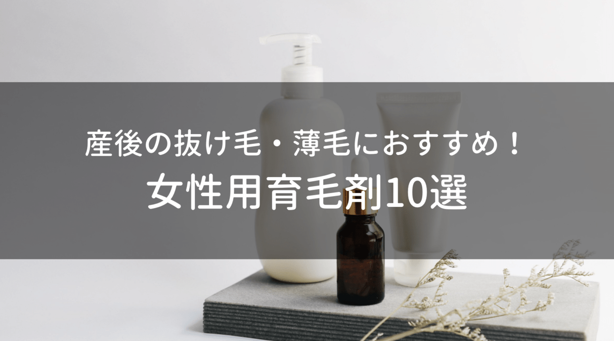 産後_抜け毛_薄毛_育毛剤_おすすめ_10選