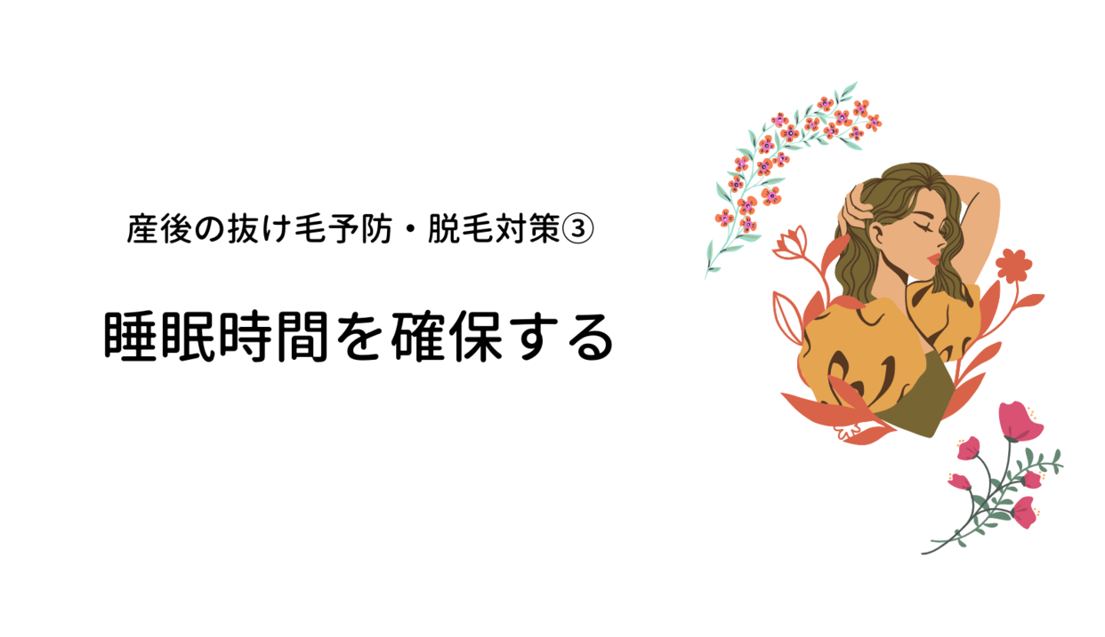 産後_抜け毛_薄毛_育毛シャンプー_脱毛_対策_睡眠時間_確保