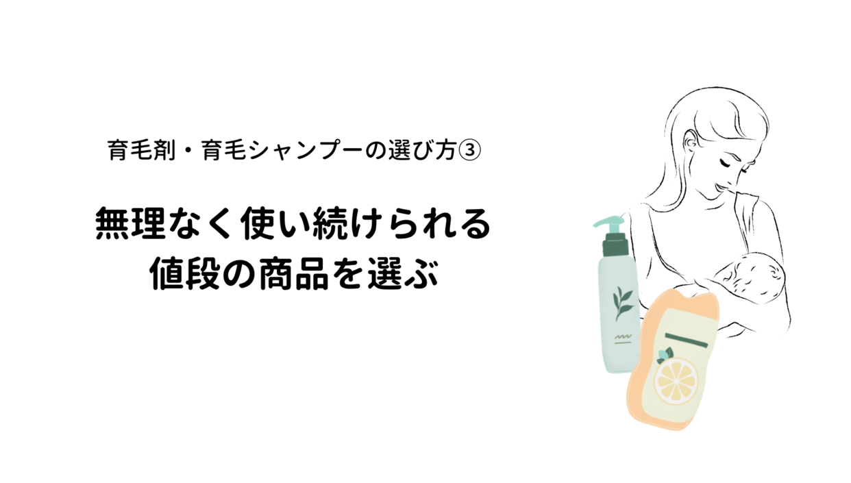 産後_抜け毛_育毛剤_育毛シャンプー_選び方_値段
