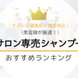 サロン専売シャンプーのおすすめ人気ランキング14選!美容師が厳選比較!