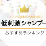 市販の低刺激シャンプーおすすめランキング15選【敏感肌向け】