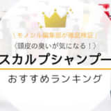 スカルプシャンプーおすすめ人気ランキング45選!頭皮ケア効果が高いメンズ市販品を紹介!