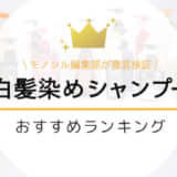 白髪染めシャンプーおすすめ人気ランキング11選!市販で効果が高い商品を厳選!