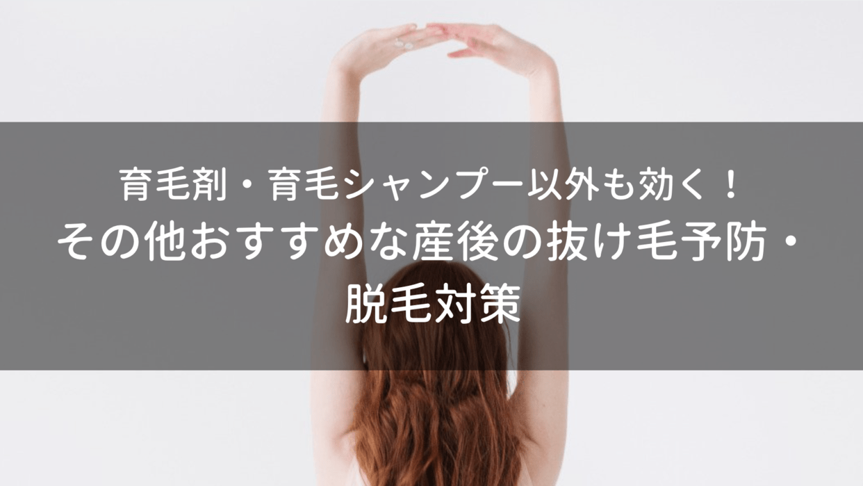 産後_抜け毛_薄毛_育毛シャンプー_脱毛_対策