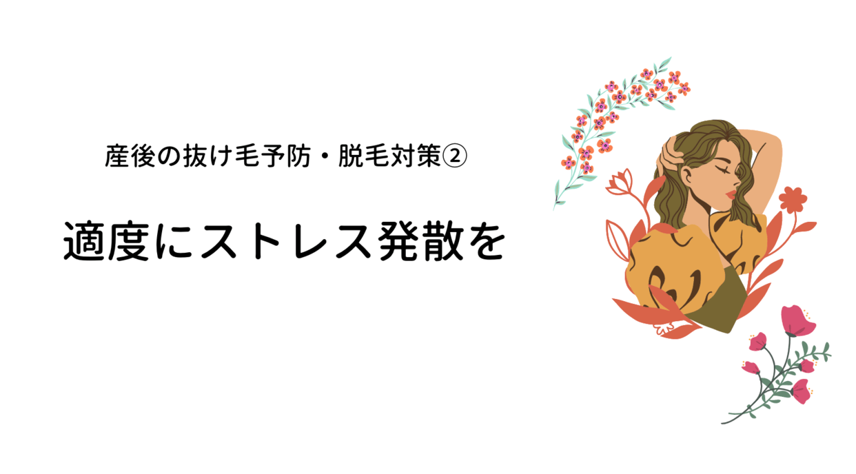 産後_抜け毛_薄毛_育毛シャンプー_脱毛_対策_ストレス発散_適度に